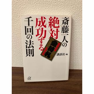 コウダンシャ(講談社)の斉藤一人の絶対成功する千回の法則 (ビジネス/経済)