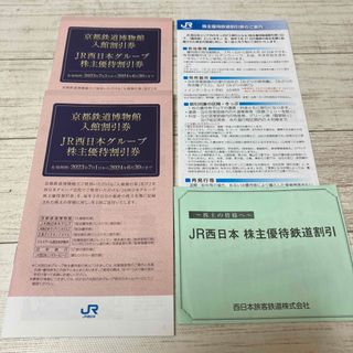 ジェイアール(JR)のJR西日本　株主優待鉄道割引券(鉄道乗車券)