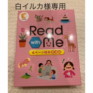 しちだ式教材　Read with me(知育玩具)
