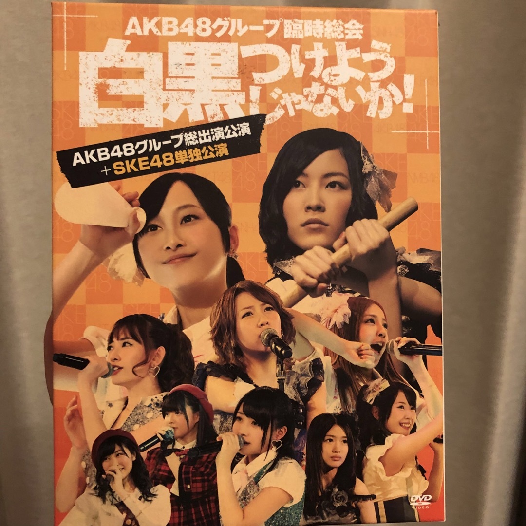 AKB48グループ臨時総会　～白黒つけようじゃないか！～（AKB48グループ総出 エンタメ/ホビーのDVD/ブルーレイ(ミュージック)の商品写真