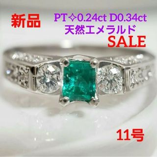 SALE 新品☆PT 天然エメラルド 0.24ct D 0.34ct 11号(リング(指輪))