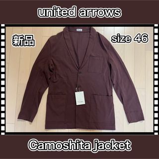 ユナイテッドアローズ(UNITED ARROWS)のユナイテッドアローズ　カモシタ　Camoshita テーラード　ジャケット　新品(テーラードジャケット)