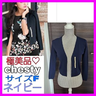 チェスティ(Chesty)の専用♡美品♡チェスティ カーディガン パール ネイビー  YOKOCHAN(カーディガン)