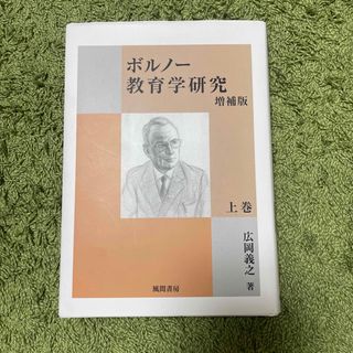 ボルノー教育学研究 上 増補版(人文/社会)