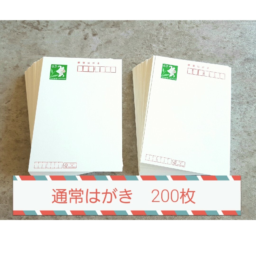 直売一掃 官製はがき63円 200枚 使用済み切手/官製はがき