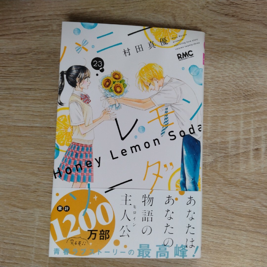 ハニーレモンソーダ ２３ エンタメ/ホビーの漫画(少女漫画)の商品写真