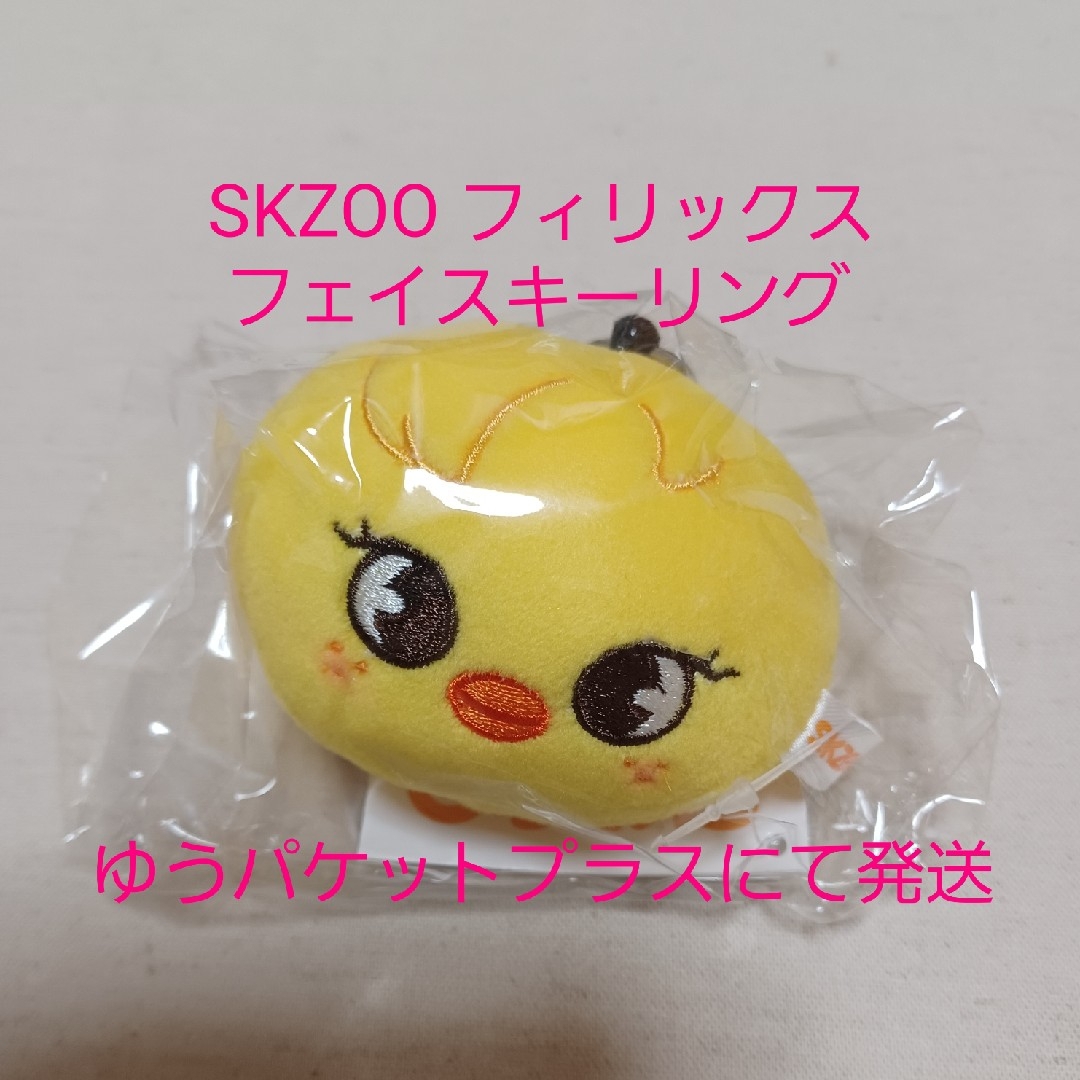 フィリックス フェイスキーリング 新品未開封 SKZOO 公式品