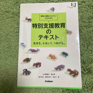 教員と教員になりたい人のための特別支援教育のテキスト 気付き、工夫して、つなげる(人文/社会)