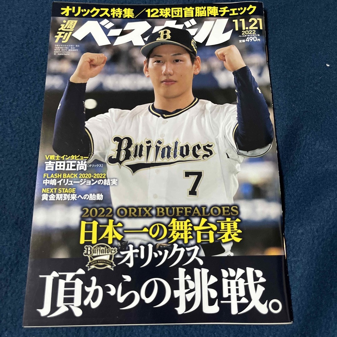 オリックス・バファローズ 週刊 ベースボール 2022年 11/21号の通販 by ウーロン｜オリックスバファローズならラクマ