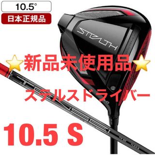 テーラーメイド(TaylorMade)のテーラーメイド　ステルスドライバー　カーボンシャフト　S 10.5(クラブ)