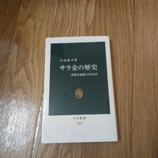 サラ金の歴史 消費者金融と日本社会(その他)