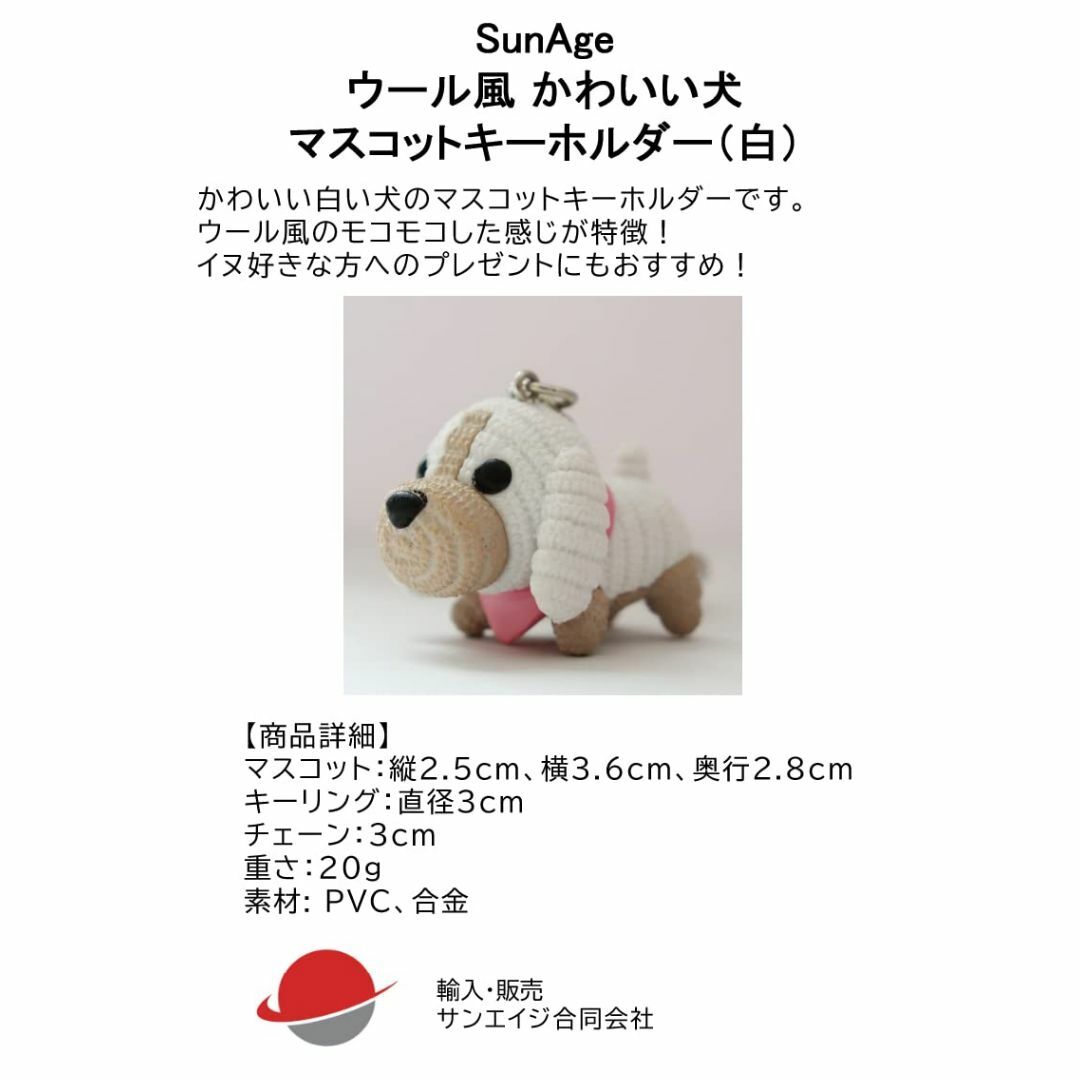 【特価セール】SunAge 犬 キーホルダー ウール風のかわいいイヌ マスコット