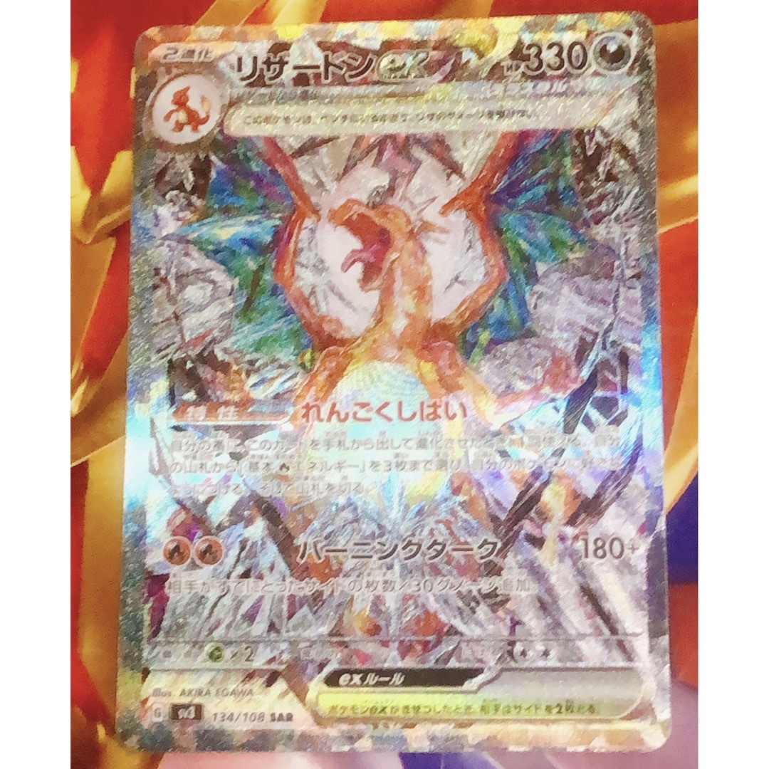 【極美品】ポケモンカード 黒炎の支配者 リザードンex SAR