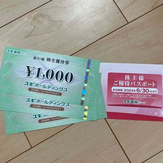 スギ　株主優待　3000円分(ショッピング)