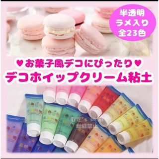 大人気❣️半透明ラメタイプホイップデコ☆クリーム粘土☆50ml　オタ活　トレカ(その他)