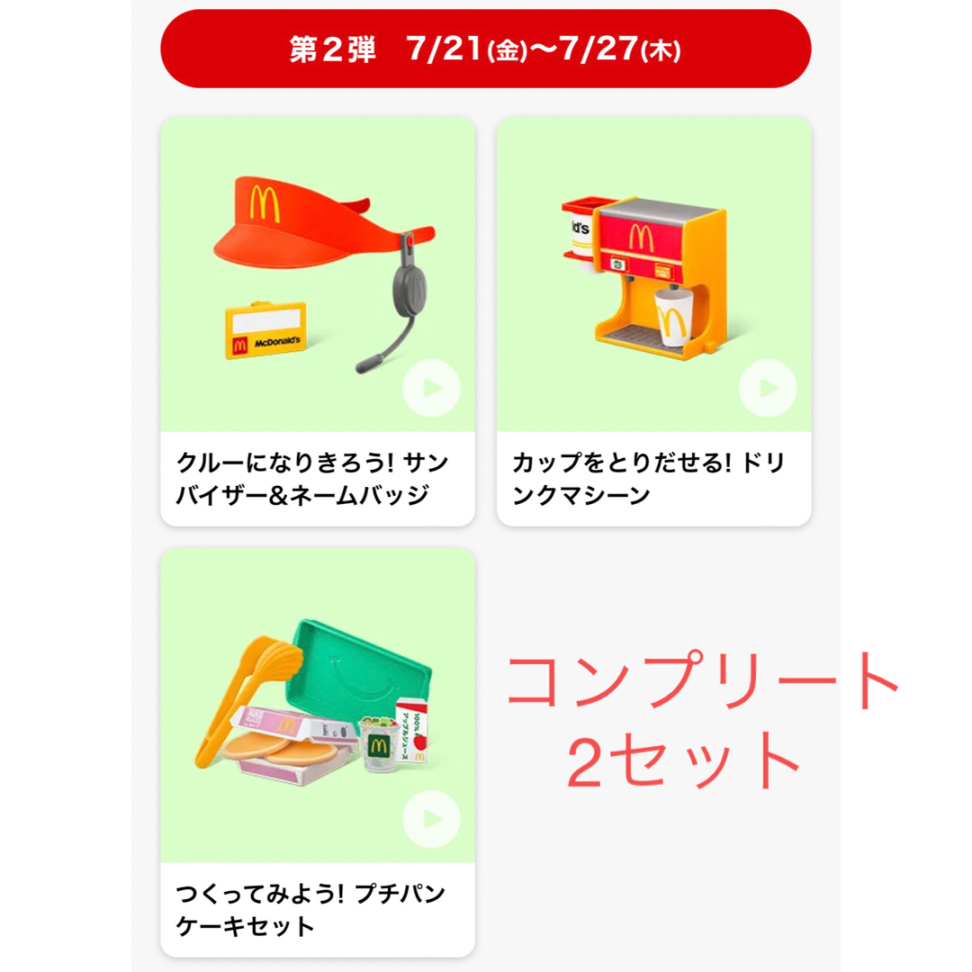 ハッピーセット　なりきりマクドナルド　バイザー