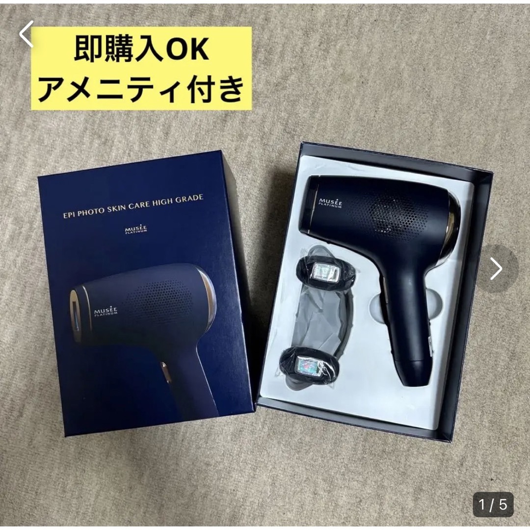 即購入・価格交渉OK】ミュゼ 光脱毛器 ハイパーグレード - 脱毛/除毛剤