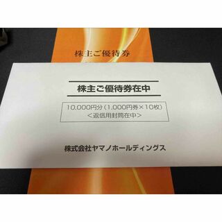 ヤマノホールディングス1万円＋商品申込書 24.6.30 株主優待券 匿名