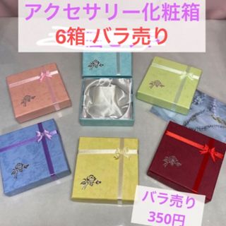 かおり様専用 ブレスレット 化粧箱 6色セット パワーストーン 梱包 包装 資材(ラッピング/包装)