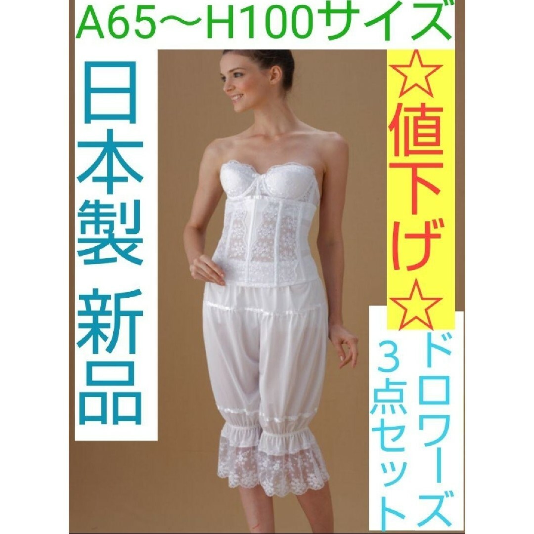 ☆最終値下げ☆ 日本製 新品 ドロワーズ3点セット ブライダル