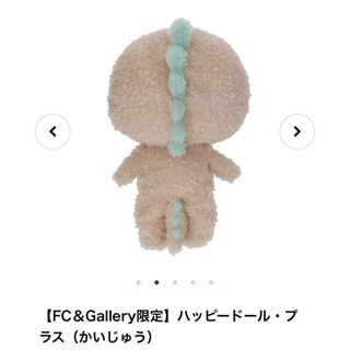 専用 イルメール FC&Gallery限定 ハッピードールプラス かいじゅう