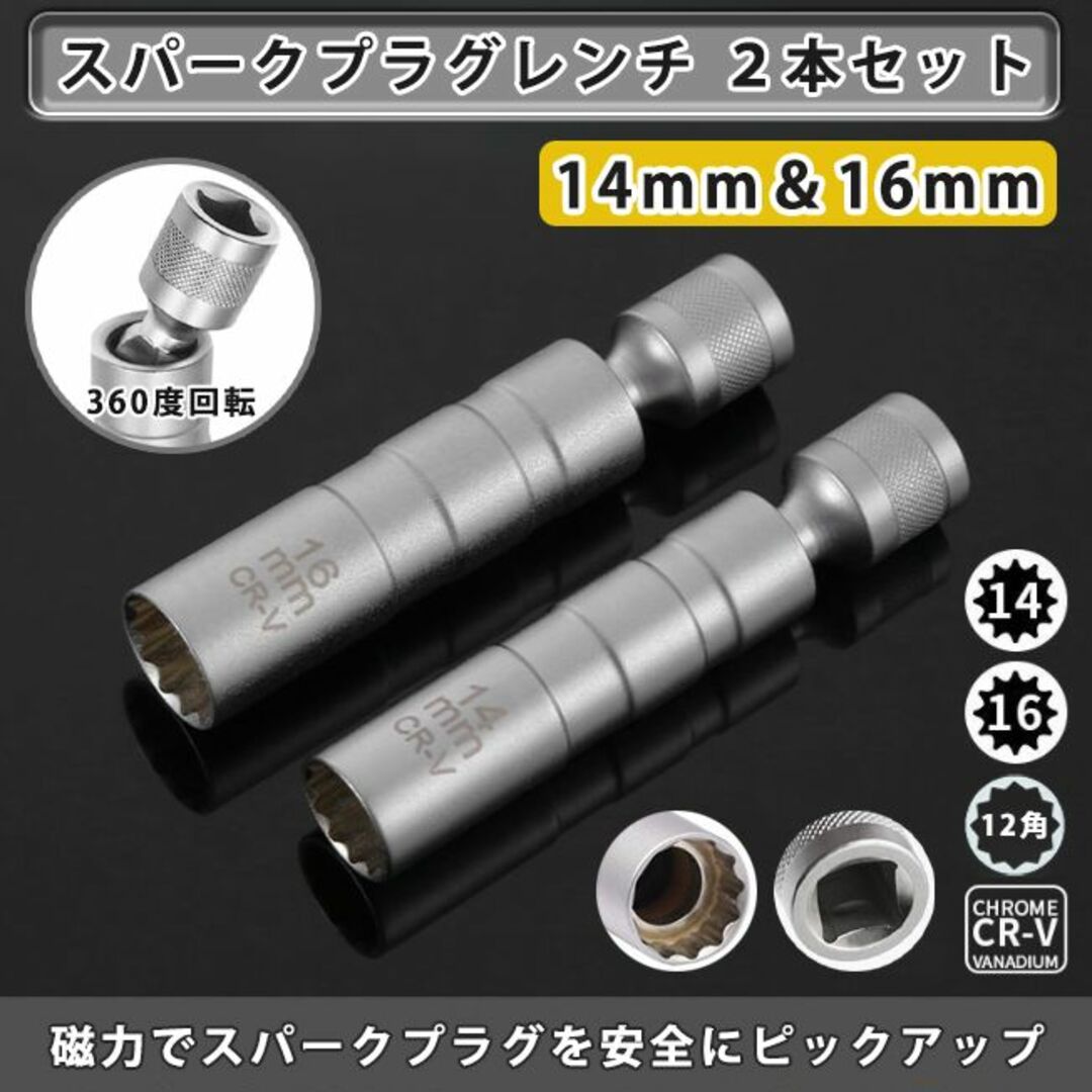 ★新品 12角 CR-V スパークプラグレンチ 14mm 16mm 2本組 | フリマアプリ ラクマ