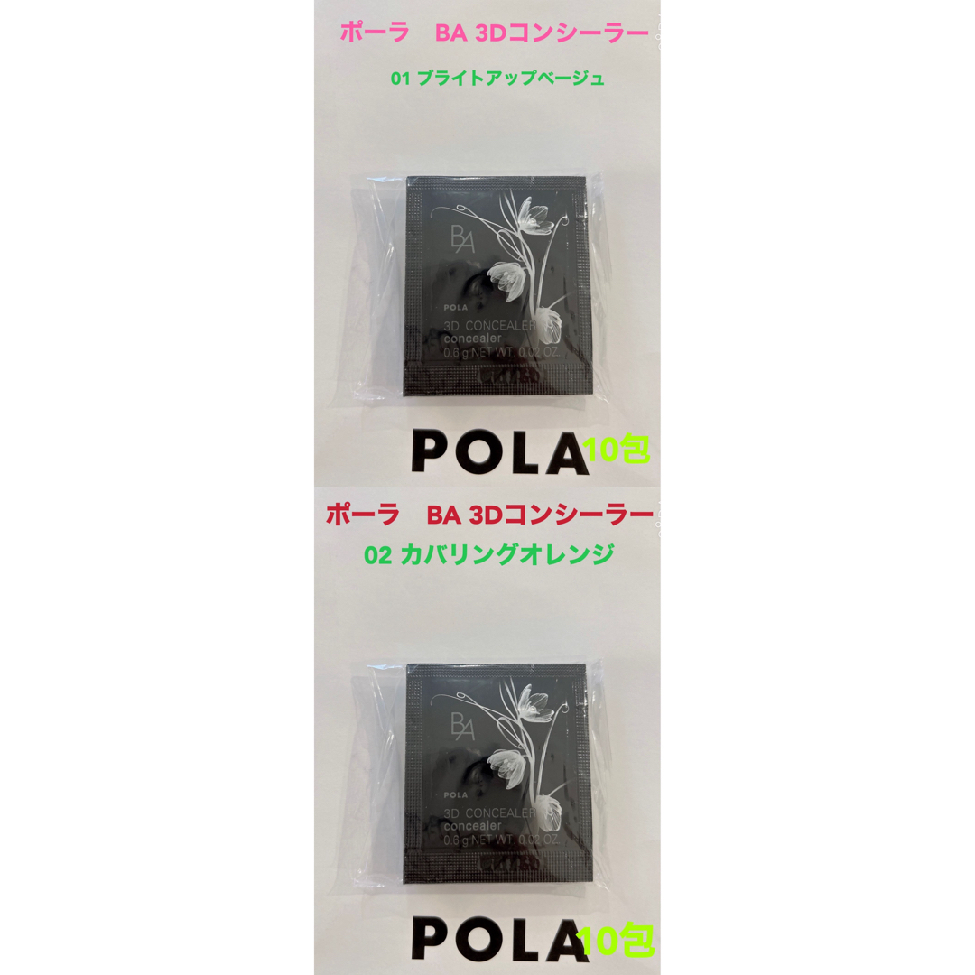 POLA(ポーラ)のpola BA 3D コンシーラー 01 ベージュと02オレンジ各10包ずつ コスメ/美容のキット/セット(サンプル/トライアルキット)の商品写真