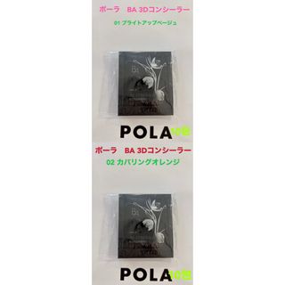 ポーラ(POLA)のpola BA 3D コンシーラー 01 ベージュと02オレンジ各10包ずつ(サンプル/トライアルキット)