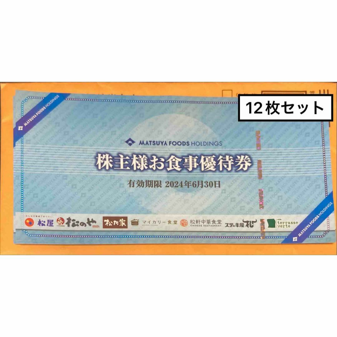 販売 松屋フーズ１２枚 期限24.6.30 株主優待券 匿名発送 aspac.or.jp