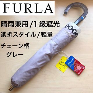 フルラ(Furla)の★新品★フルラ　晴雨兼用　日傘　楽折スタイル　１級遮光　軽量　チェーン柄　グレー(傘)