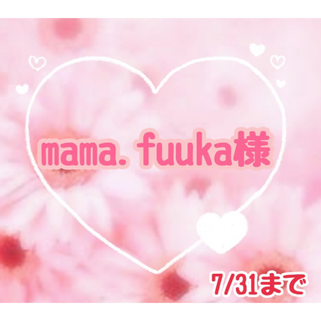 mama.fuuka様 専用♡の通販 by うーらん's shop｜ラクマ