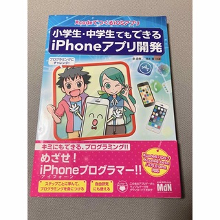 小学生・中学生でもできるiPhoneアプリ開発 XcodeでつくるiOSアプリ(コンピュータ/IT)