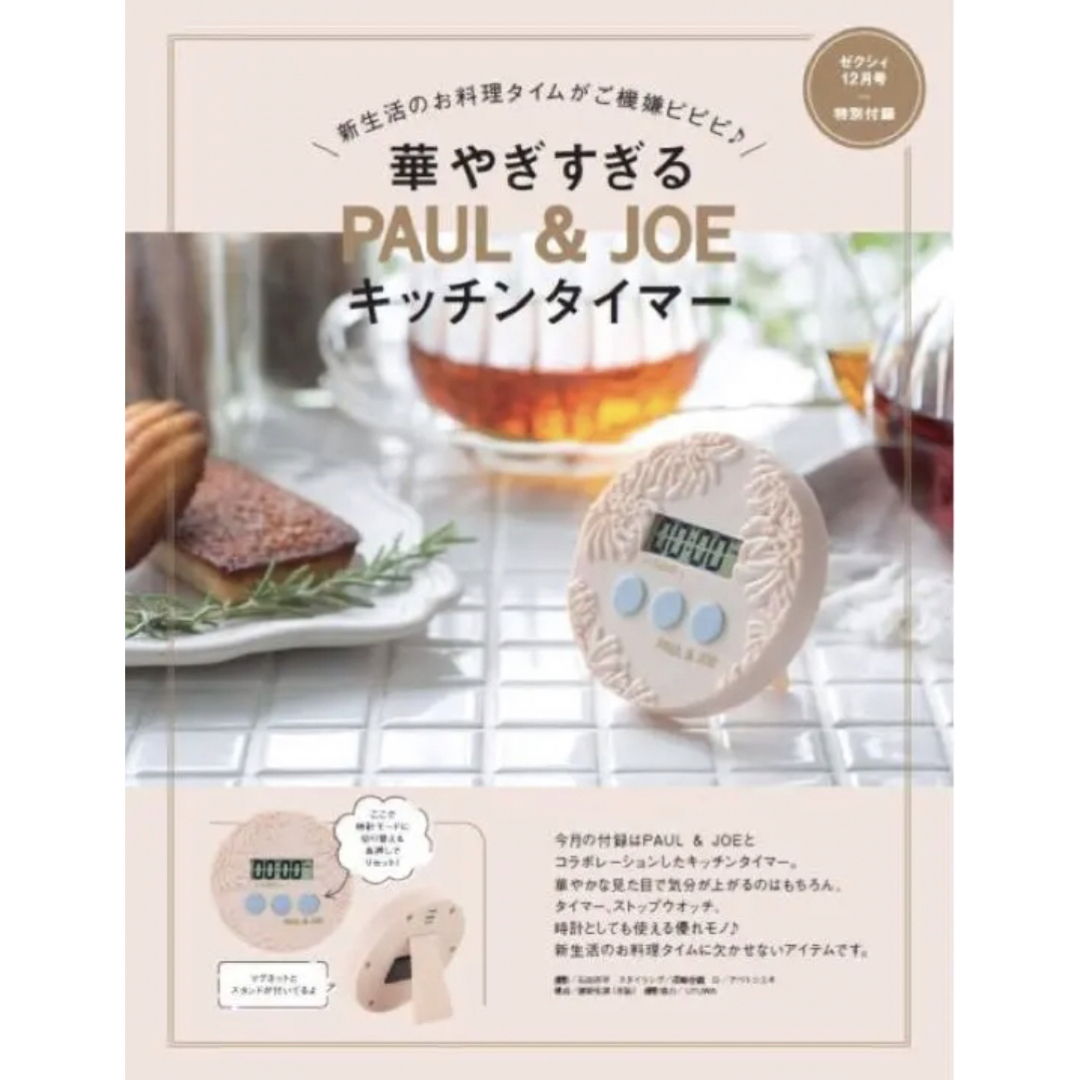 PAUL & JOE(ポールアンドジョー)のゼクシィ12月号 特別付録 PAUL＆JOE  華やかすぎる キッチンタイマー インテリア/住まい/日用品のキッチン/食器(収納/キッチン雑貨)の商品写真