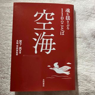 空海　魂を揺さぶる１１０のことば(文学/小説)