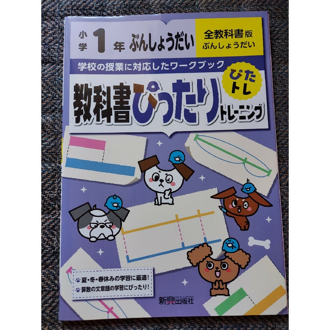 by　びー｜ラクマ　教科書ぴったりテスト　文章題1年(全教科書版)の通販