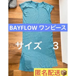 ベイフロー(BAYFLOW)のBAYFLOW ベイフロー　ワンピース　ブルー　サイズ３(ロングワンピース/マキシワンピース)