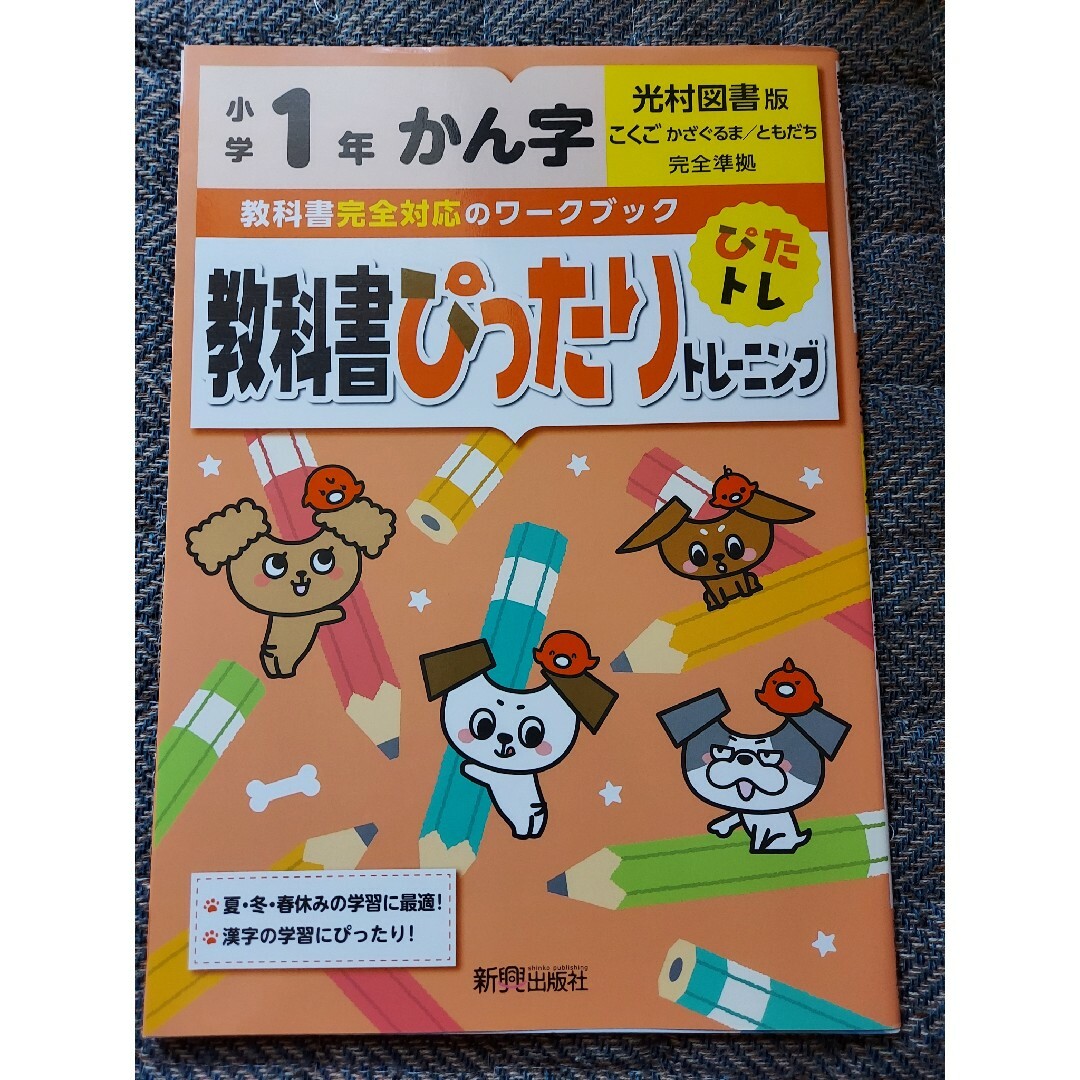 by　光村図書版の通販　教科書ぴったりトレーニング漢字小学1年　びー｜ラクマ