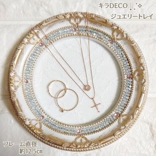 キラDECO┊͙₊˚✧ラウンド型*アクセサリートレイ/アンティークホワイト(インテリア雑貨)