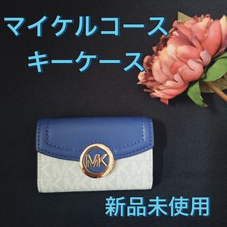 コーチ(COACH)のマイケルコース キーケース 新品 未使用 35S0GFTP5B2752 (キーケース)