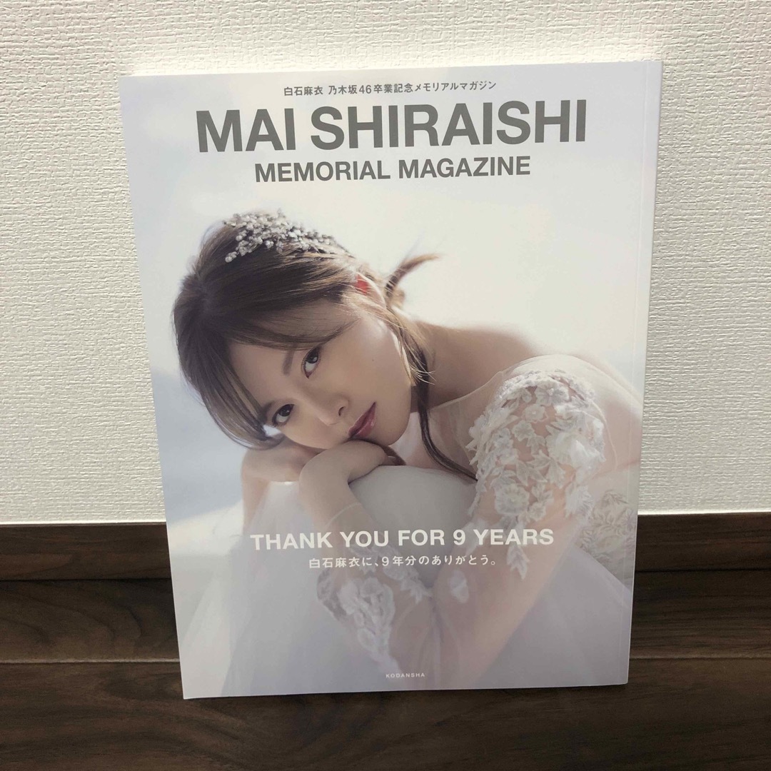 ＭＡＩ　ＳＨＩＲＡＩＳＨＩ　ＭＥＭＯＲＩＡＬ　ＭＡＧＡＺＩＮＥ 白石麻衣乃木坂４ エンタメ/ホビーの本(その他)の商品写真