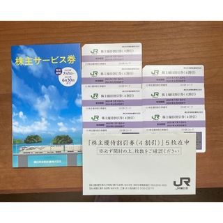 ジェイアール(JR)のJR東日本株主優待割引券  7枚＋サービス券(鉄道乗車券)