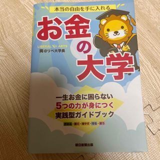 アサヒシンブンシュッパン(朝日新聞出版)の本当の自由を手に入れるお金の大学/朝日新聞出版/両＠リベ大学長(その他)