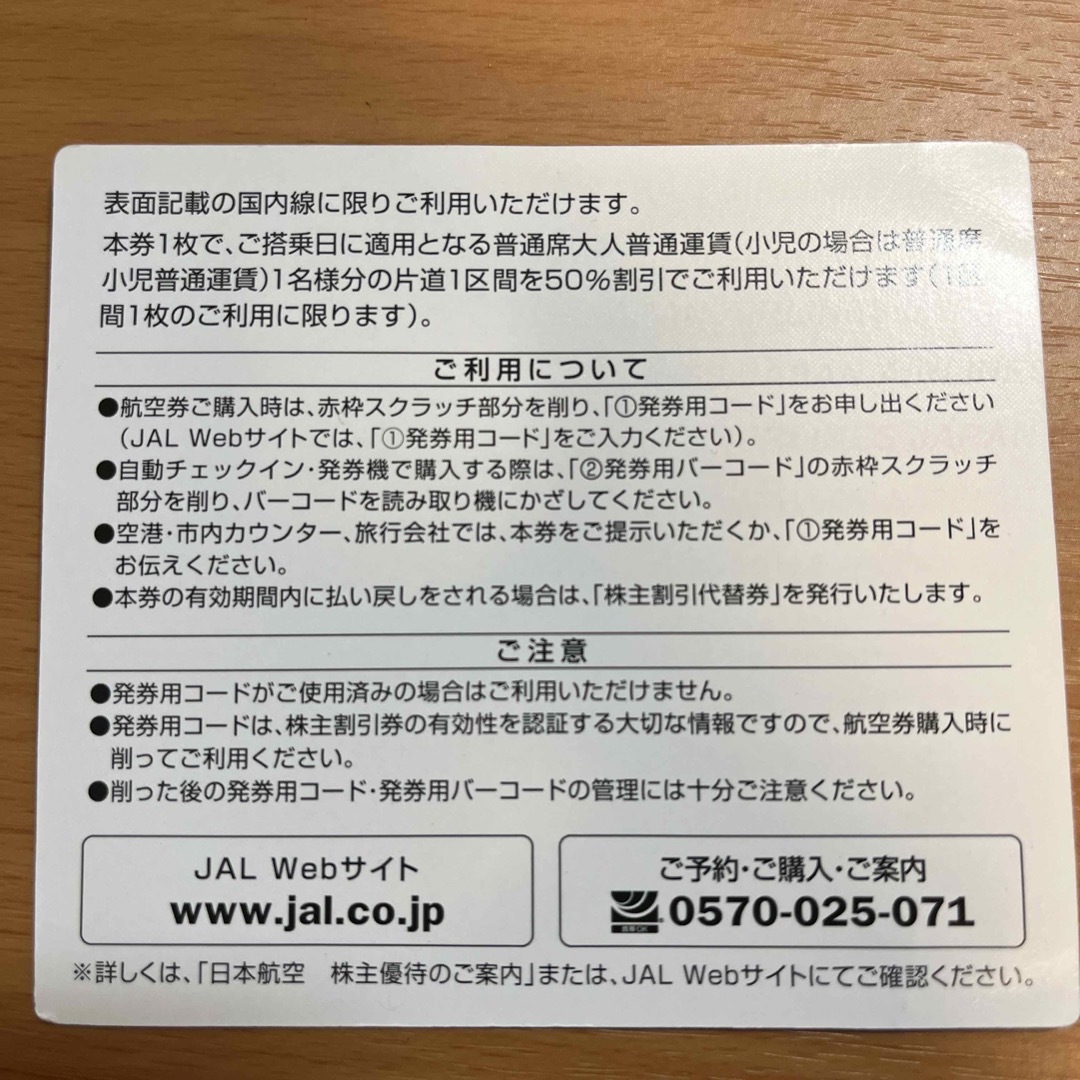 JAL(日本航空)(ジャル(ニホンコウクウ))のJAL株主優待　2023年11月30日期限 チケットの乗車券/交通券(航空券)の商品写真