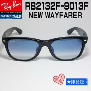 レイバン(Ray-Ban)の新作！　レイバン正規　RB2132F-901/3F　RB2132F-9013F(サングラス/メガネ)