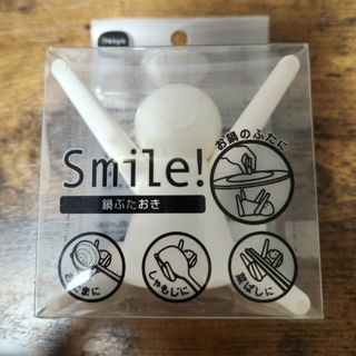 鍋ぶたおき　Smile! 　新品　未使用(キッチン収納)