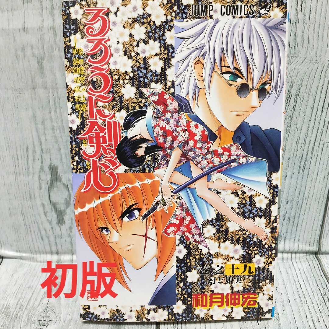 集英社 - 希少初版 るろうに剣心 明治剣客浪漫譚 19の通販 by チーポ