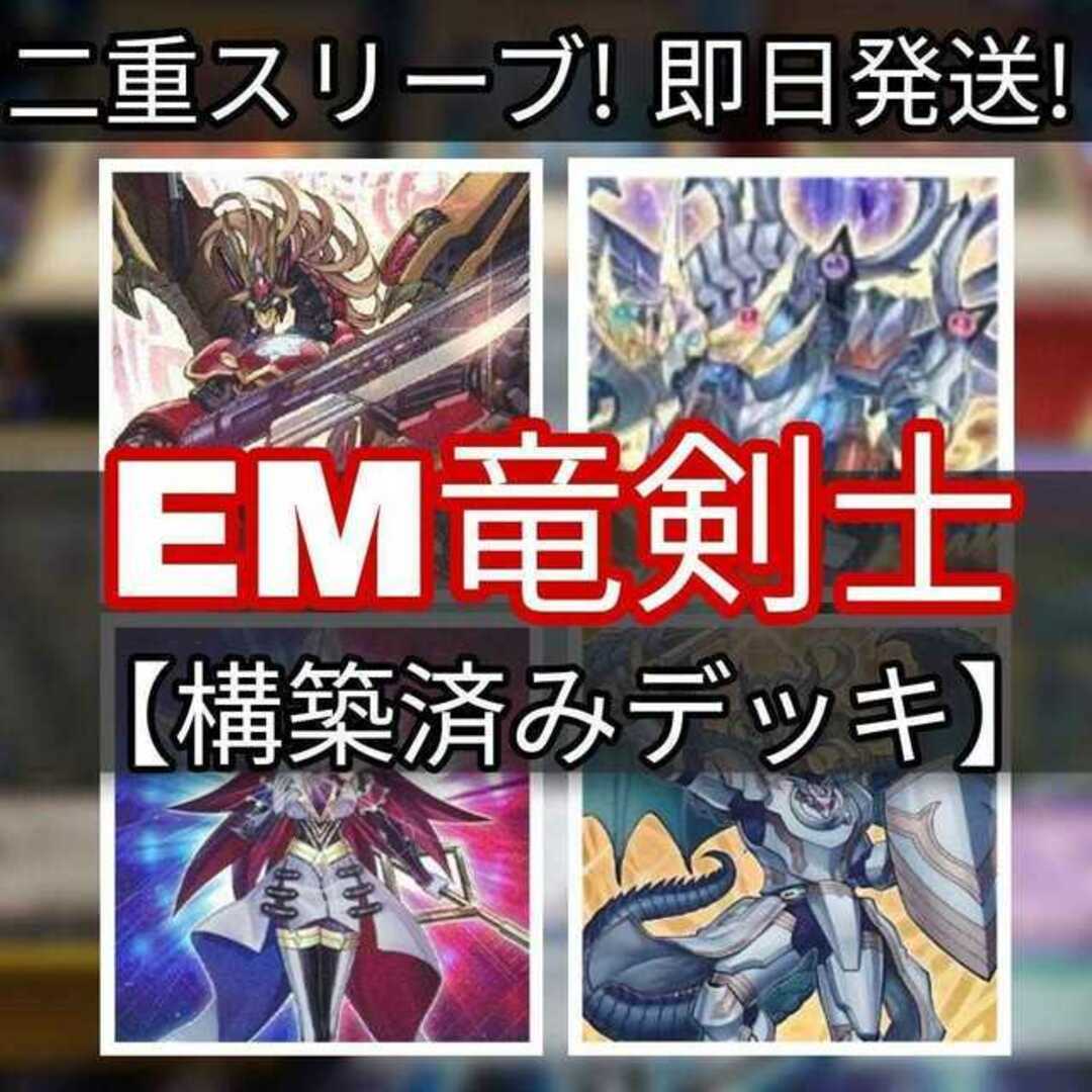 山屋　即日発送　EM竜剣士デッキ　構築済みデッキ　まとめ売り 竜剣士イグニスP 竜魔王レクターP 竜魔王ベクターP 紫毒の魔術師 超天新龍オッドアイズ・レボリューション・ドラゴン 神聖魔皇后セレーネ中古magiでの配送方法