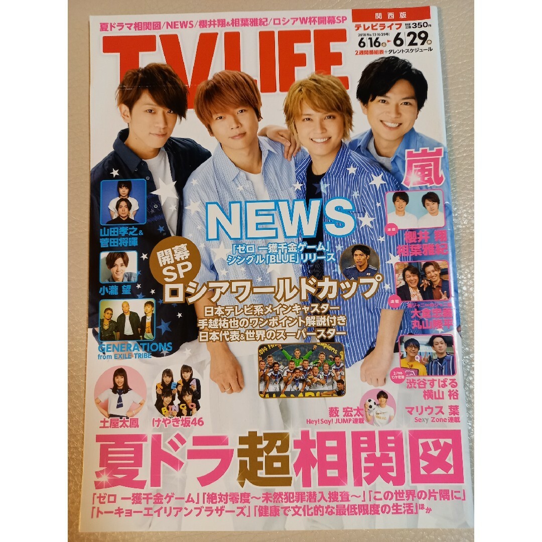 TVLIFE 2018年 6/29号 1冊 エンタメ/ホビーの雑誌(アート/エンタメ/ホビー)の商品写真