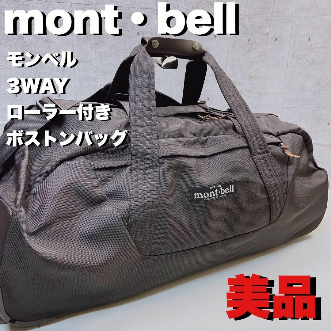 mont-bell モンベル 3WAYローラー付きキャリーケースボストンバッグ