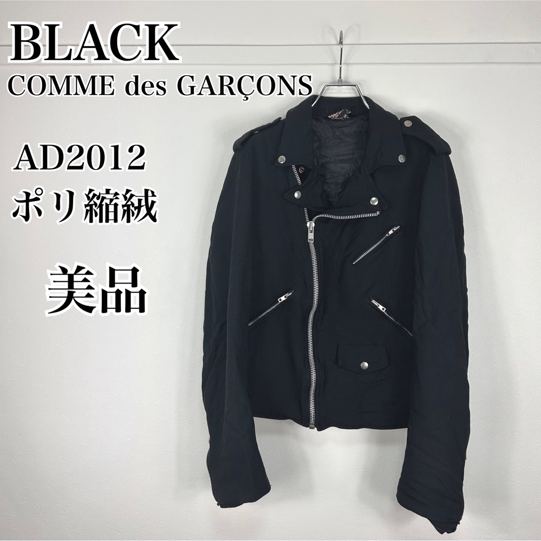 BLACK COMME des GARCONS - ブラックコムデギャルソン 13SS ポリ縮